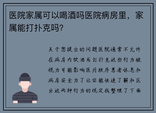 医院家属可以喝酒吗医院病房里，家属能打扑克吗？