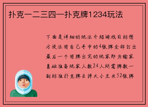 扑克一二三四—扑克牌1234玩法