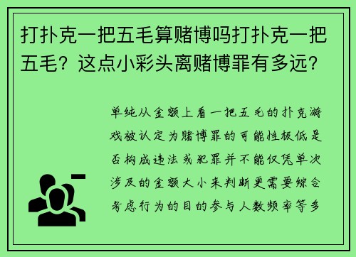 打扑克一把五毛算赌博吗打扑克一把五毛？这点小彩头离赌博罪有多远？