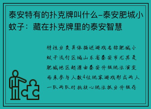 泰安特有的扑克牌叫什么-泰安肥城小蚊子：藏在扑克牌里的泰安智慧