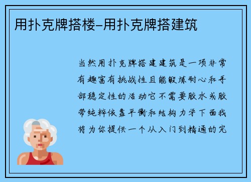 用扑克牌搭楼-用扑克牌搭建筑