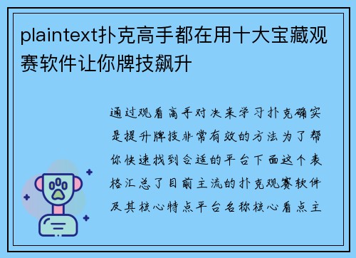 plaintext扑克高手都在用十大宝藏观赛软件让你牌技飙升
