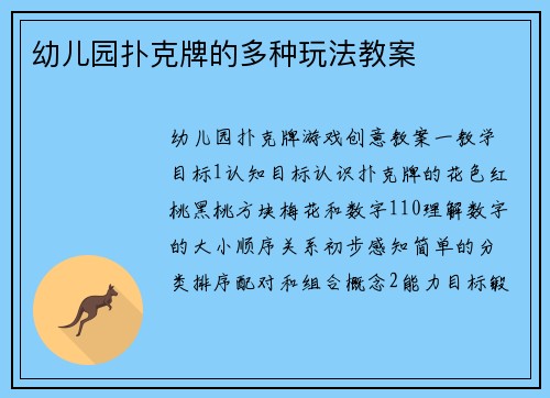 幼儿园扑克牌的多种玩法教案